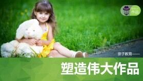 子女親子教育方法PPT作品