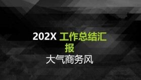 黑底時尚大氣商務風工作總結(jié)匯報PPT模板