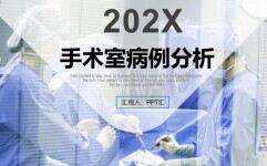 202X手术室病例分析工作汇报PPT模板