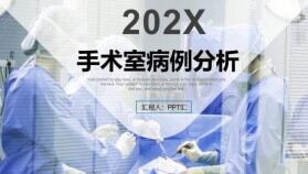 202X手術(shù)室病例分析工作匯報PPT模板