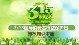 3.15打假從我做起活動消費(fèi)者權(quán)益日PPT模板