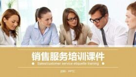 企業(yè)內(nèi)部銷(xiāo)售服務(wù)知識(shí)講座培訓(xùn)PPT模板