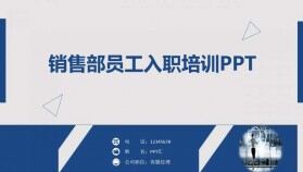 銷售部員工入職培訓營銷管理PPT模板