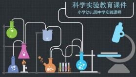 科學(xué)實驗教育課件中學(xué)教育培訓(xùn)PPT模板