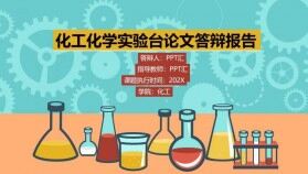 化工化學實驗臺論文答辯畢業(yè)設計PPT模板