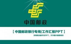 扁平化中國郵政銀行專用工作匯報PPT模板