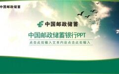 中國郵政儲蓄銀行述職報告PPT模板