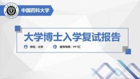 中國藥科大學(xué)博士復(fù)試報告?zhèn)€人簡歷PPT模板