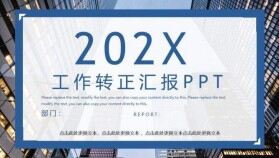 藍商務大夏202X工作轉(zhuǎn)正匯報PPT模板