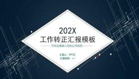 簡約風202X工作轉(zhuǎn)正匯報PPT模板