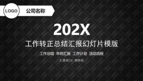 黑色商務大氣工作轉正總結匯報PPT模板