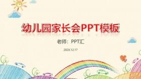 卡通手繪幼兒園家長(zhǎng)會(huì)PPT模板