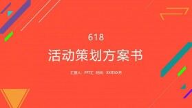 618活動(dòng)策劃方案書(shū)PPT模板