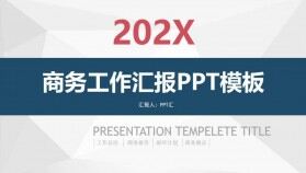 202X商務工作匯報PPT模板