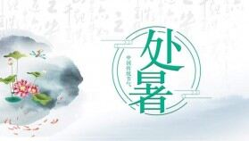 水墨中國風傳統(tǒng)節(jié)氣處暑PPT模板