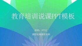 教育培訓(xùn)教學(xué)課件PPT演講模板