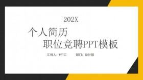 黑黃配色簡約個人簡歷競選競聘PPT模板