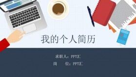 創(chuàng)意扁平化卡通人物我的個(gè)人簡(jiǎn)歷PPT模板