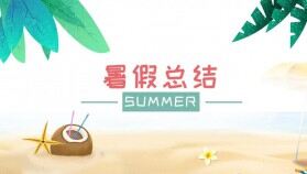 沙灘小清新風夏季暑假總結PPT模板