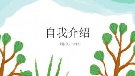 自我介紹個(gè)人簡(jiǎn)介PPT模板