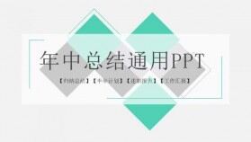 立體幾何設(shè)計年中總結(jié)通用PPT模板