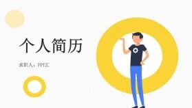 卡通簡(jiǎn)約扁平個(gè)人求職簡(jiǎn)歷PPT模板