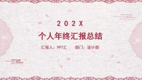 中國(guó)風(fēng)元素個(gè)人年終匯報(bào)總結(jié)PPT模板