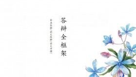 極簡(jiǎn)小清新花卉答辯模板