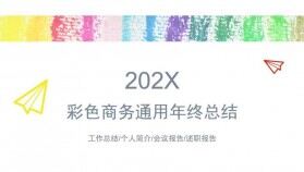 202X彩色商務通用年終工作總結PPT模板