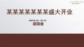 扁平化紫檀色企業(yè)項目啟動總結會PPT模板