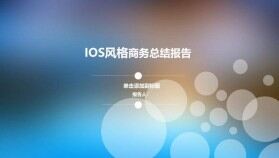 iOS風格通用商務總結(jié)PPT模板