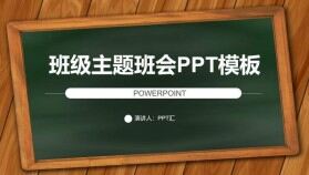 班級主題班會教育培訓教學組會討論PPT模板