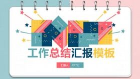 彩色孟菲斯風(fēng)格的2020工作總結(jié)匯報PPT模板