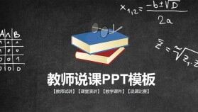 黑板風教育教學教師說課開學課件動態(tài)PPT模板