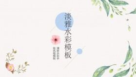 簡(jiǎn)潔清新水彩手繪風(fēng)格PPT模板