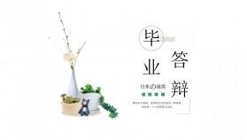 日系極簡(jiǎn)小清新畢業(yè)答辯PPT模板