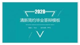 202X清新簡約畢業(yè)論文答辯PPT模板