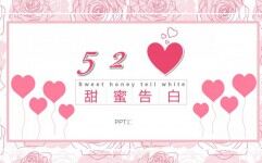 520粉色浪漫甜蜜告白主題PPT模板