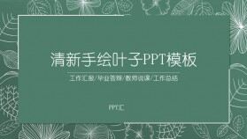 綠色清新線描葉子教學(xué)公開課PPT模板