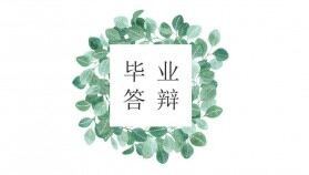 極簡(jiǎn)小清新日系畢業(yè)答辯PPT模板