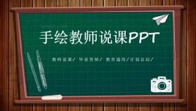 黑板手繪風教學課件教師說課公開課PPT模板