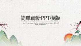 中國風年終匯報總結PPT模版