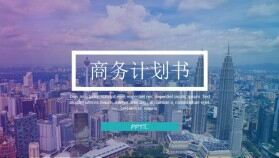 精美城市背景雜志風(fēng)商務(wù)計劃書PPT模板