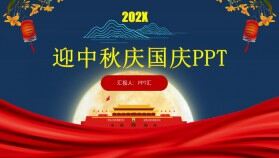 202X年迎中秋慶國慶雙節(jié)主題ppt模板