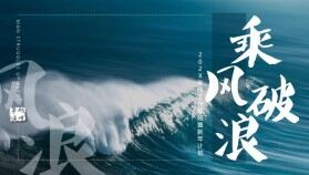 藍(lán)色乘風(fēng)破浪大氣年終工作總結(jié)計劃PPT模板