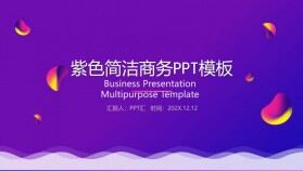 紫色簡潔商務工作總結匯報PPT模板