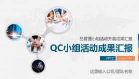 QC小組成果匯報工作匯報通用PPT模板