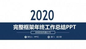 202X簡約完整框架工作總結通用PPT模板