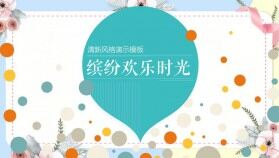 小清新春季繽紛商務(wù)活動計(jì)劃書ppt模板