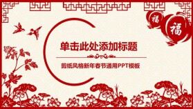 中國剪紙風(fēng)新年P(guān)PT模板